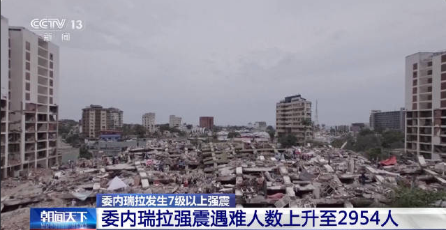 委內瑞拉地震已致2954人遇難