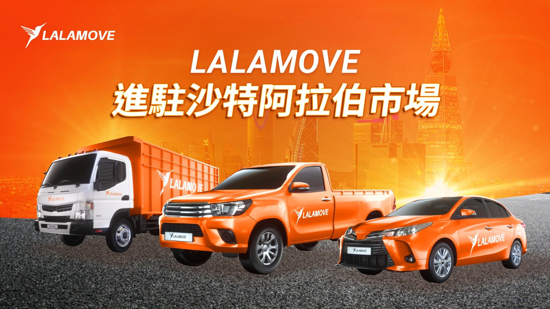 Lalamove進軍沙特阿拉伯市場