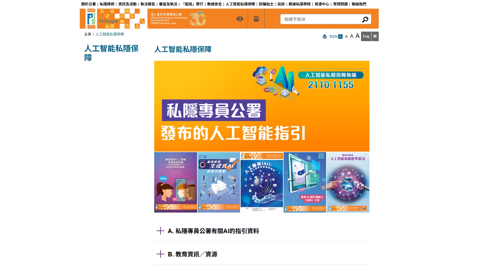 私隱專員公署及數字辦聯合推出「保障個人資料人工智能沙盒」