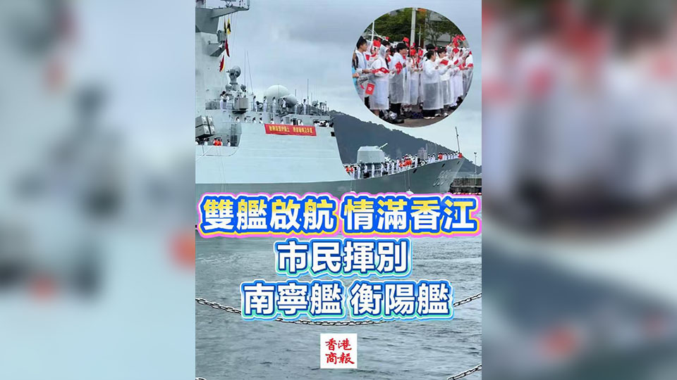 有片丨雙艦啟航 情滿香江 市民揮別南寧艦衡陽艦