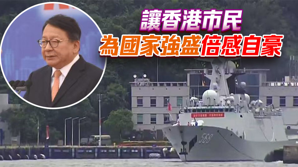 歡送南寧艦編隊離港 陳國基：為年輕人心底播下愛國種子