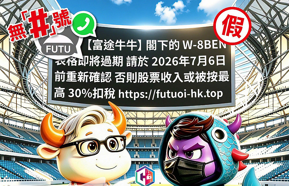 騙徒冒富途發釣魚短訊 兩周20宗騙案失400萬元
