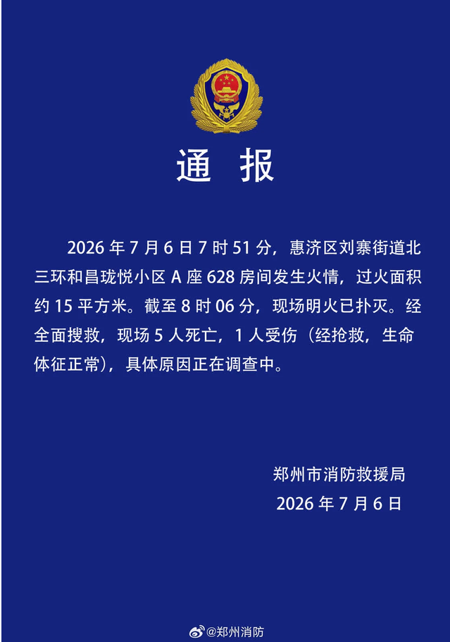 鄭州一小區發生火災致5死1傷，具體原因正在調查中