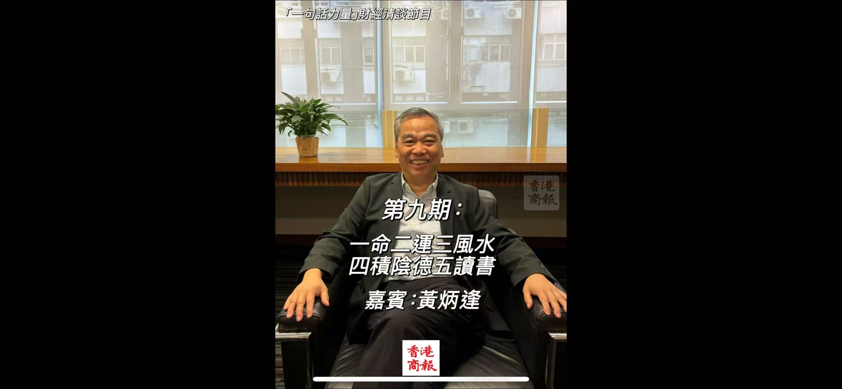 有片丨「一句話力量」第9期(嘉賓：黃炳逢)