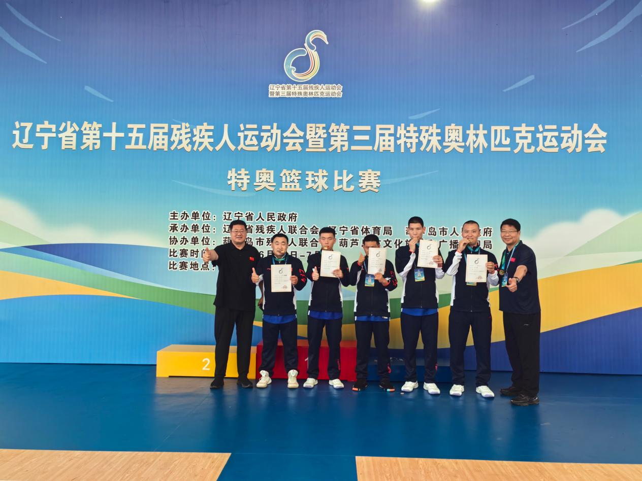 省殘特奧會斬獲佳績 瀋陽鐵西特奧籃球隊勇奪3對3籃球團體冠軍