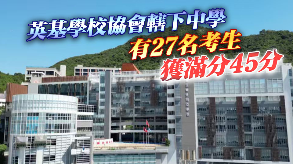 IBDP放榜 今屆至少誕生63名狀元
