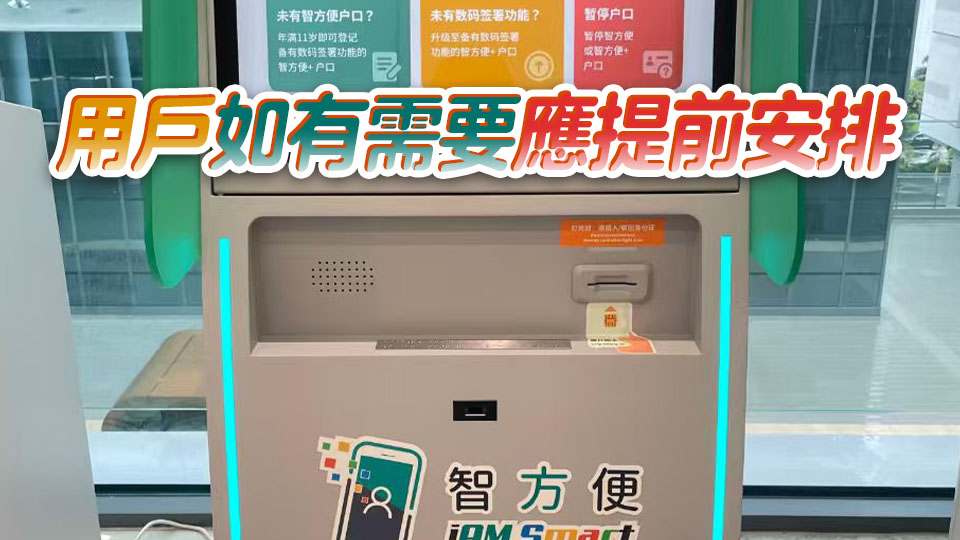 「智方便」周三凌晨2時暫停服務 料4時前恢復正常