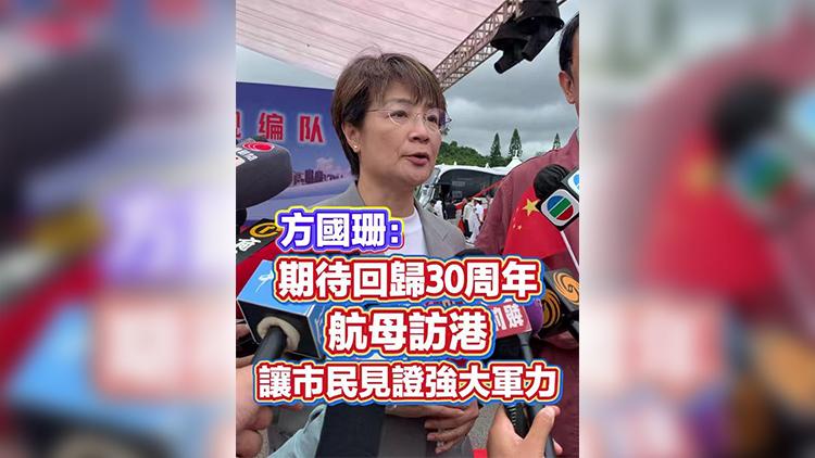 有片丨方國珊：期待回歸30周年航母訪港 讓市民見證強大軍力
