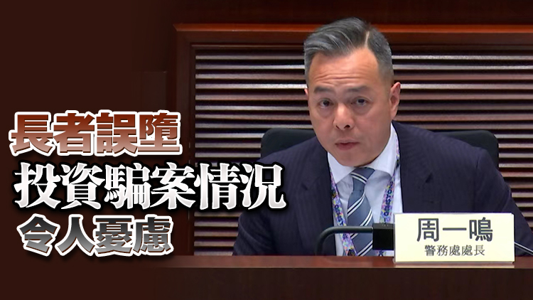 周一鳴：首5月詐騙案錄逾萬宗 長者受騙人數升一成半