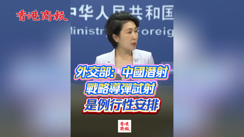 有片丨外交部：中國潛射戰略導彈試射是例行性安排