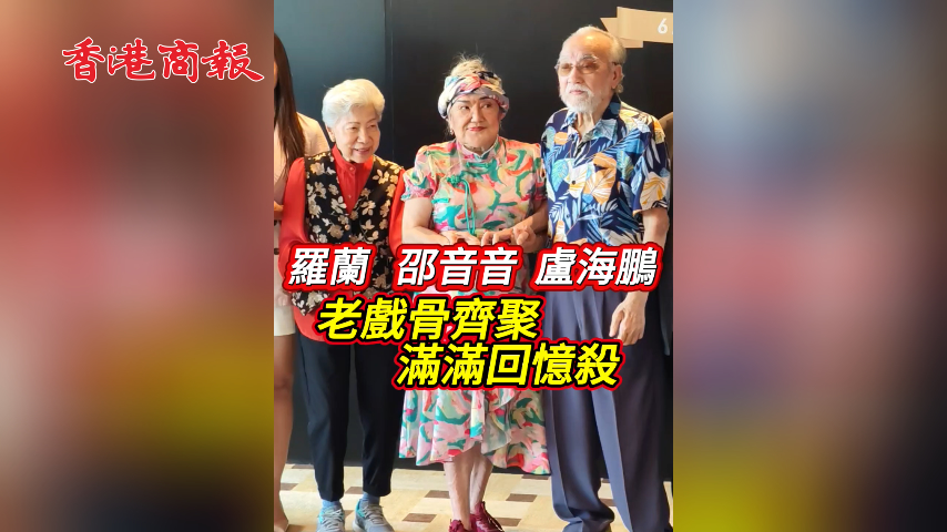 有片丨羅蘭 邵音音 盧海鵬 老戲骨齊聚 滿滿回憶殺