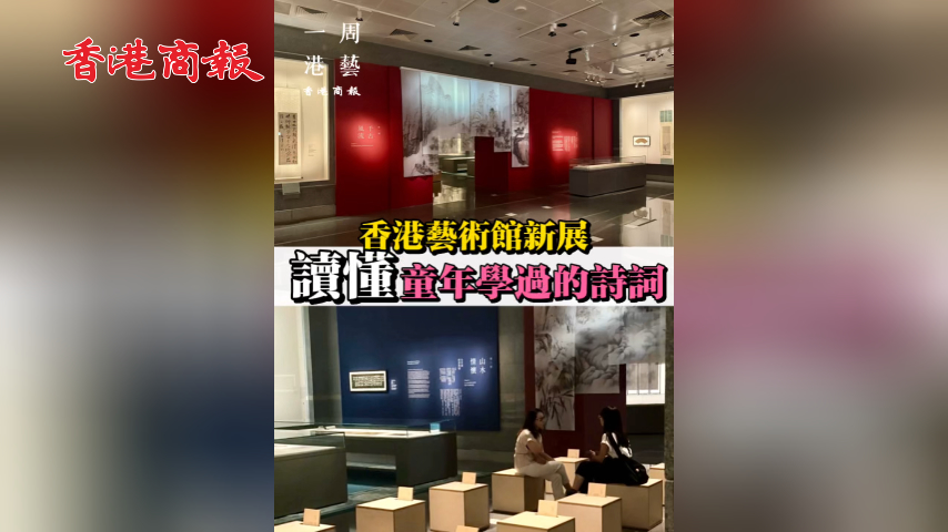 有片丨【一周港藝】香港藝術館新展以書畫重讀經典詩詞