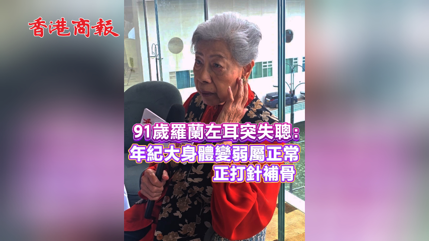 有片丨91歲羅蘭左耳突失聰： 年紀大身體變弱屬正常 正打針補骨