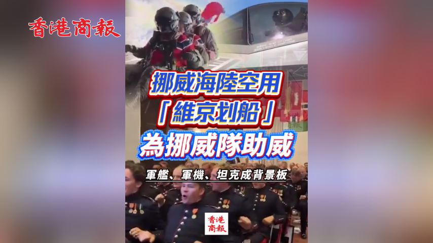 有片丨挪威海陸空用「維京划船」為挪威隊助威 軍艦、軍機、坦克成背景板