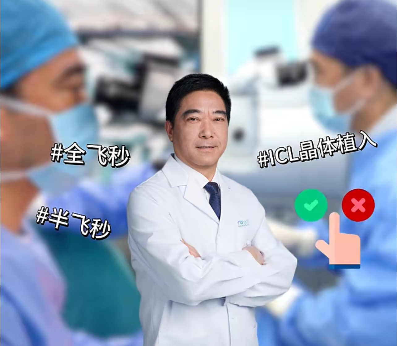 有片｜想做近視手術，全飛秒、半飛秒、晶體植入ICL哪個好？
