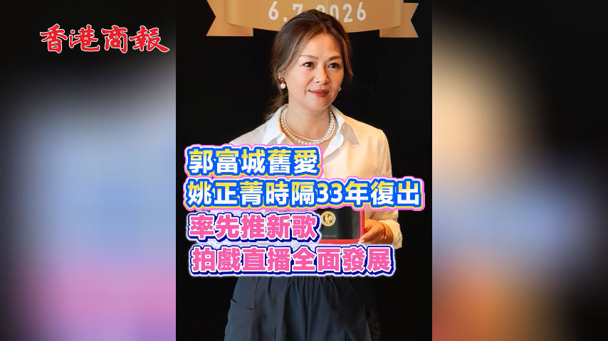 有片丨​ 郭富城旧爱姚正菁时隔33年复出 率先推新歌 拍戏直播全面发展