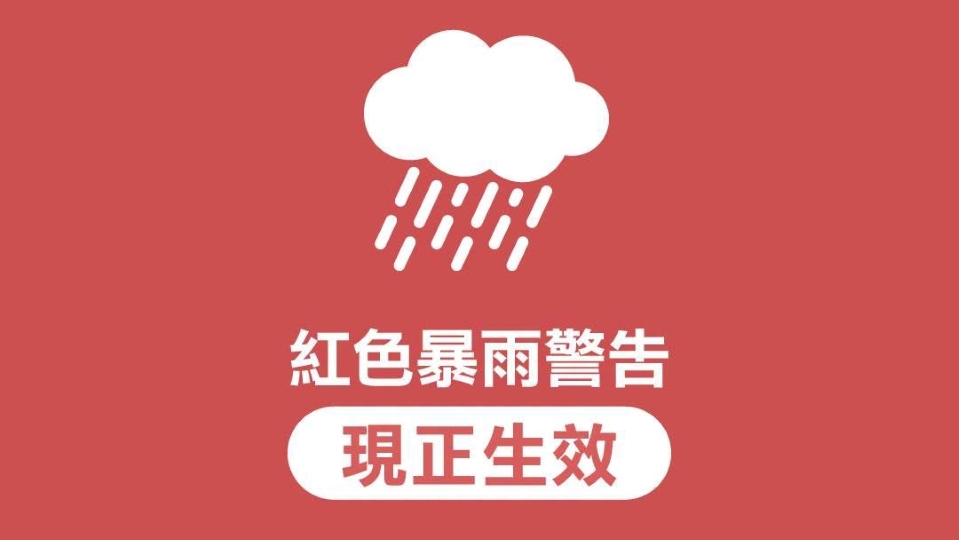 天文台發出紅色暴雨警告
