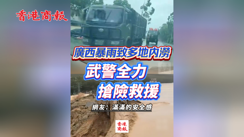 有片丨廣西暴雨致多地內澇 武警全力搶險救援