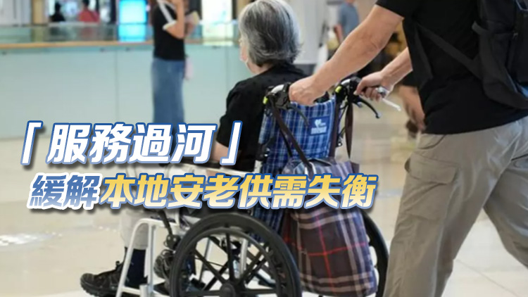 【港商時評】「福利可攜」新突破 北上養老更安心