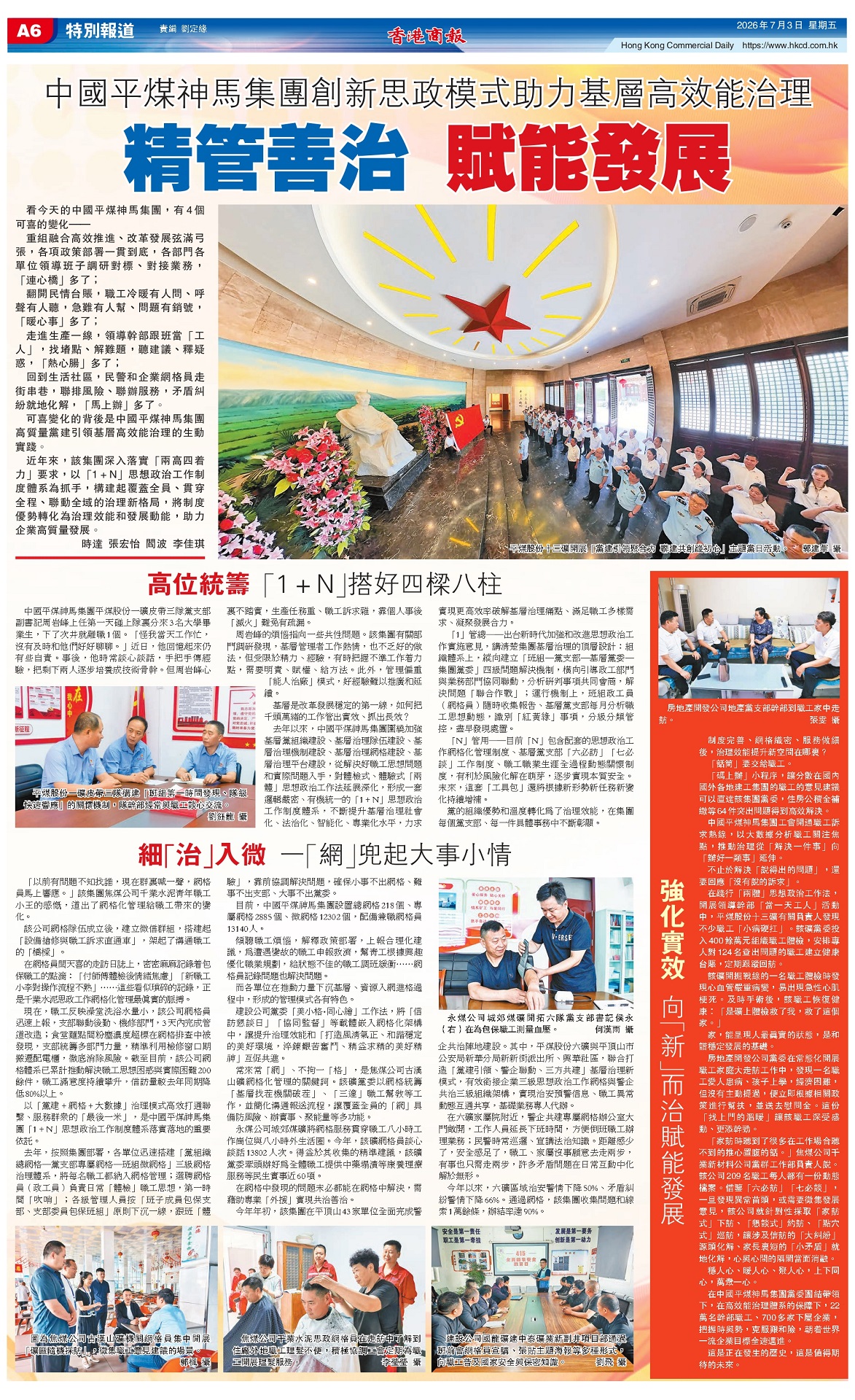中國平煤神馬集團創新思政模式助力基層高效能治理