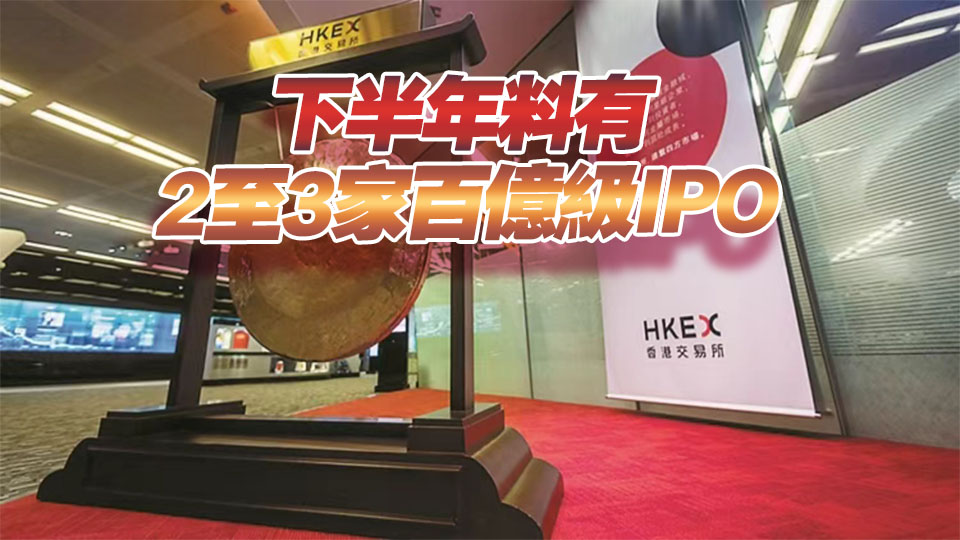 【新股最前線】本周15隻新股排隊上市 下半年港股IPO熱潮有增無減