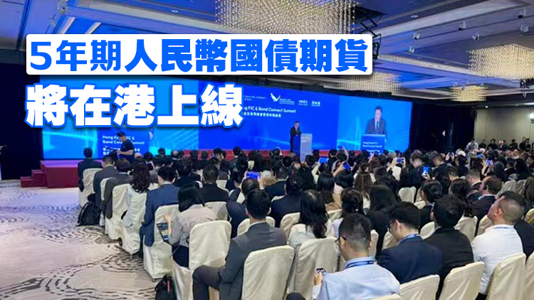 潘功勝：支持香港推出離岸人民幣國債期貨 債券通南向額度增至8000億