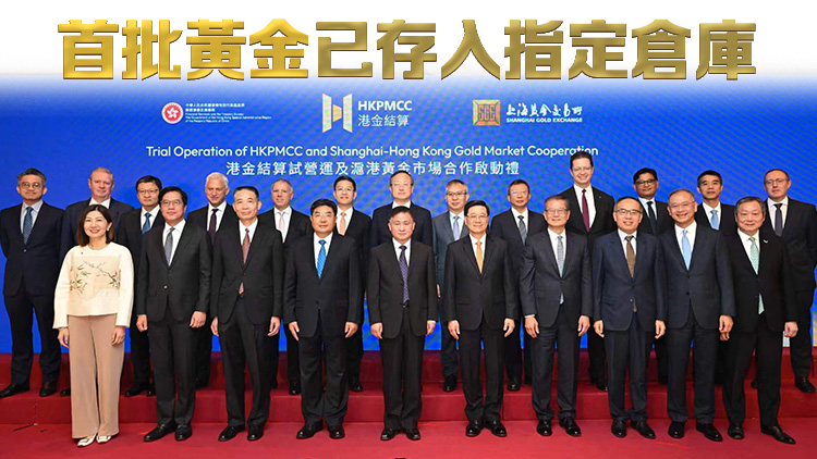 7·7起香港黃金中央清算及結算系統試營運 同步推出多項配套措施