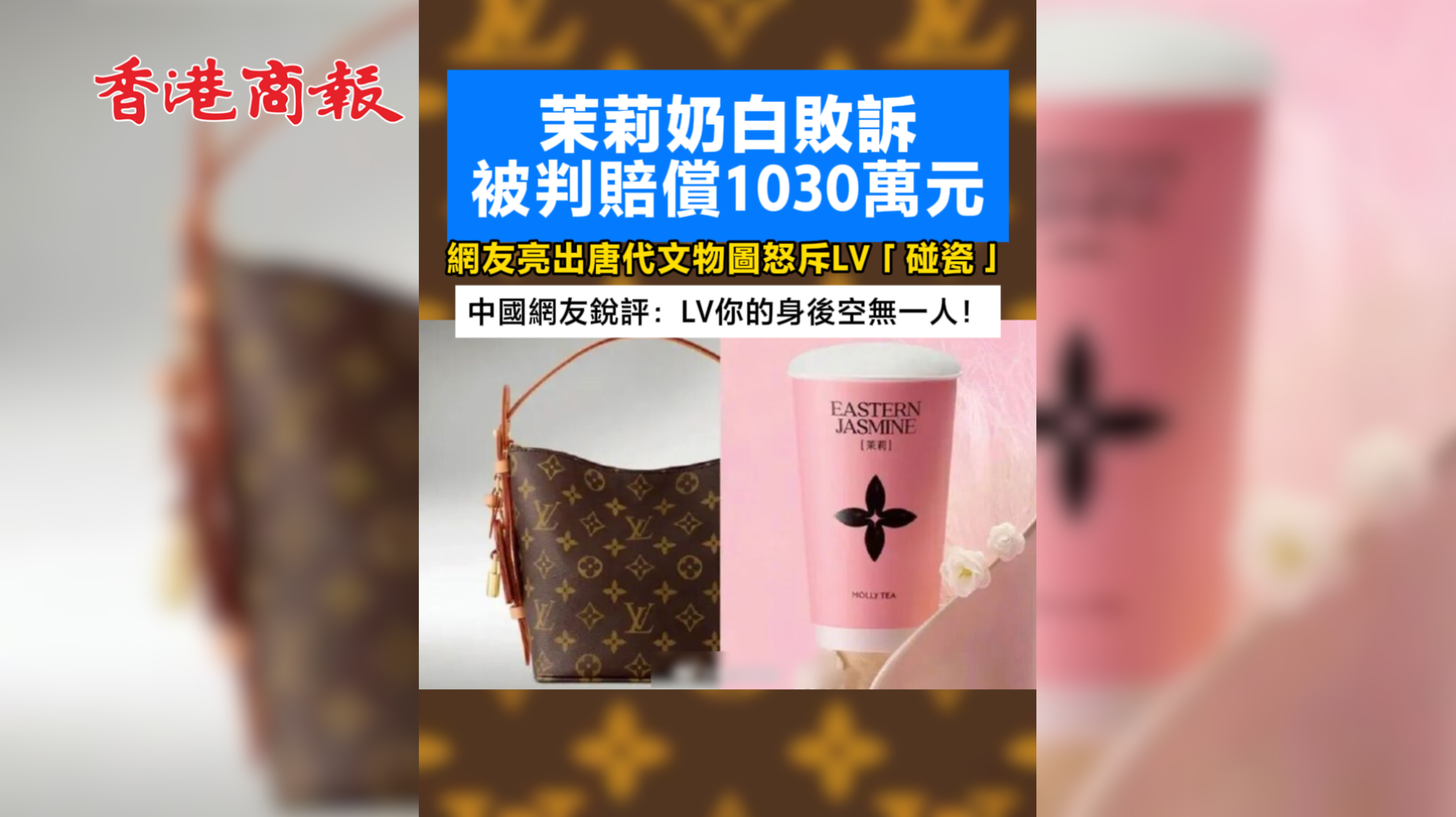有片 | 茉莉奶白敗訴被判賠償1030萬元 網友亮出唐代文物圖怒斥LV「碰瓷」中國網友銳評：LV你的身後空無一人！