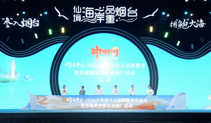 購在中國·2026山東活力之夏消費季活動在煙台舉行