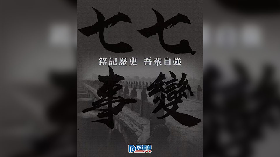 李慧琼發文紀念七七事變 籲港人厚植家國情懷凝聚自強力量