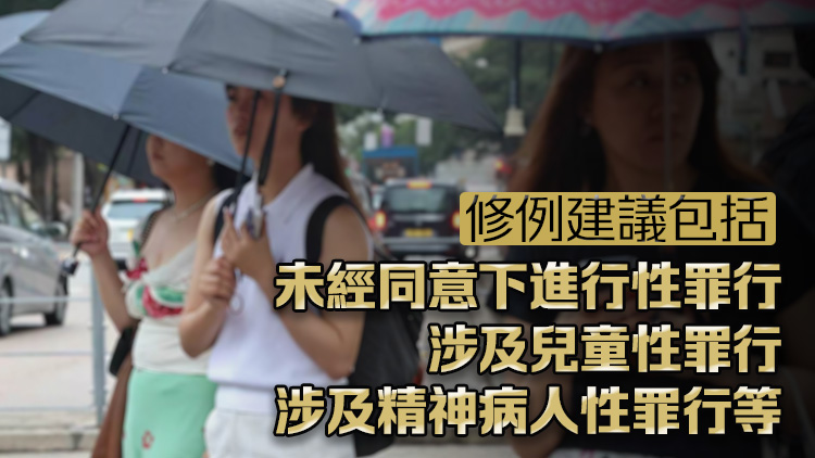 政府就完善香港性罪行法例展開公眾諮詢 為期1個月 8月5日截止