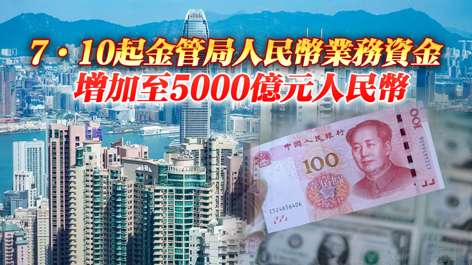 人行聯同金管局港證監推出11項新措施 支持香港離岸人民幣市場建設