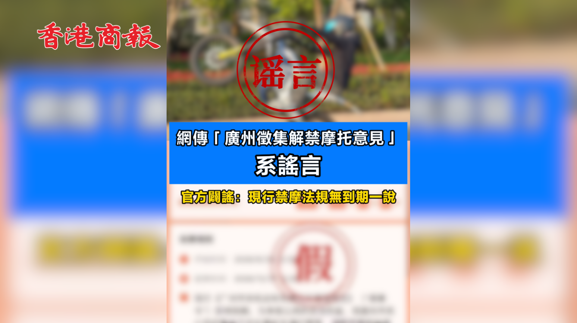有片 | 網傳「廣州徵集解禁摩托意見」系謠言  官方闢謠：現行禁摩法規無到期一說