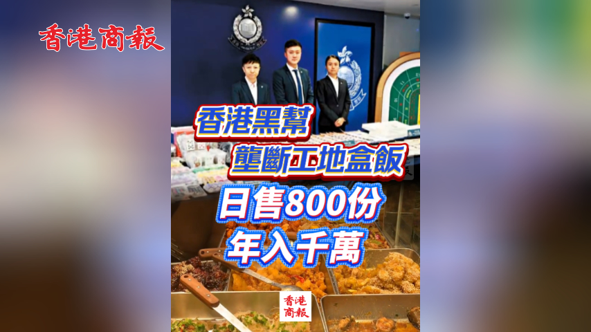 有片丨香港黑幫壟斷工地盒飯 日售800份年入千萬