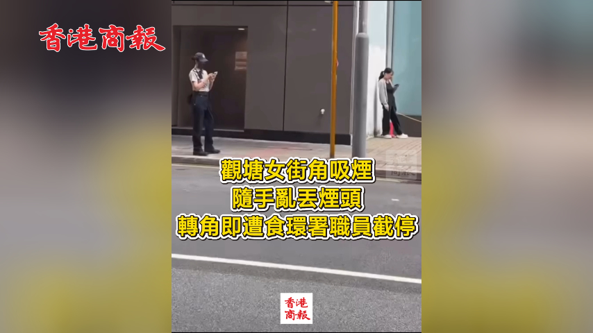 有片丨觀塘女街角吸煙 隨手亂丟煙頭 轉角即遭食環署職員截停