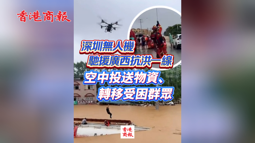 有片丨深圳無人機馳援橫州抗洪一線 空中投送物資、轉移受困群眾