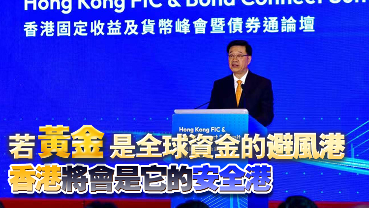 李家超：香港黃金交易生態圈定必受全球信賴