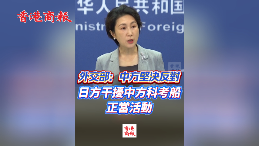 有片丨外交部：中方堅決反對日方干擾中方科考船正當活動