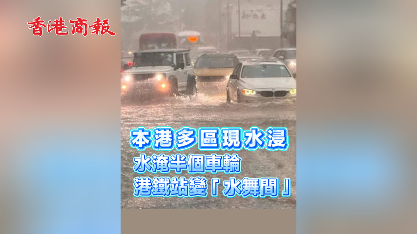 有片丨本港多區現水浸 水淹半個車輪 港鐵站變「水舞間」