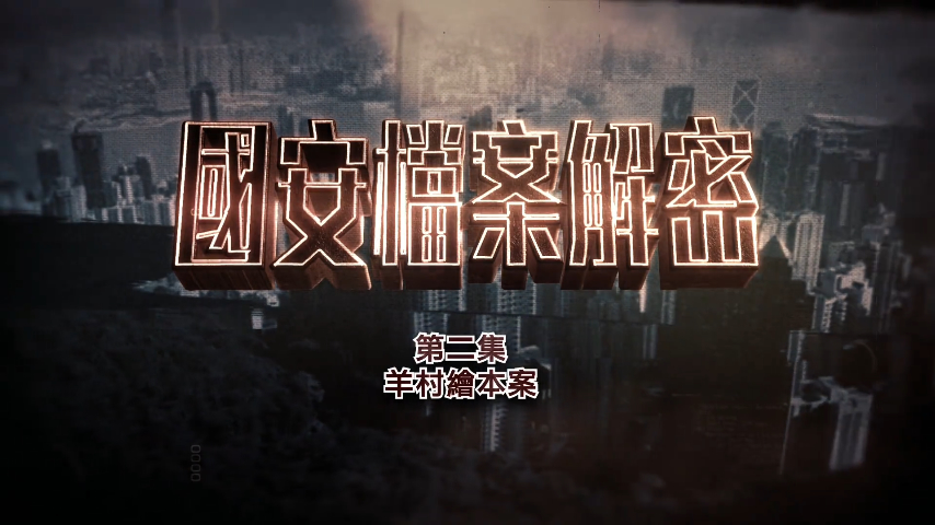 有片丨《國安檔案解密》第二集「羊村繪本案」