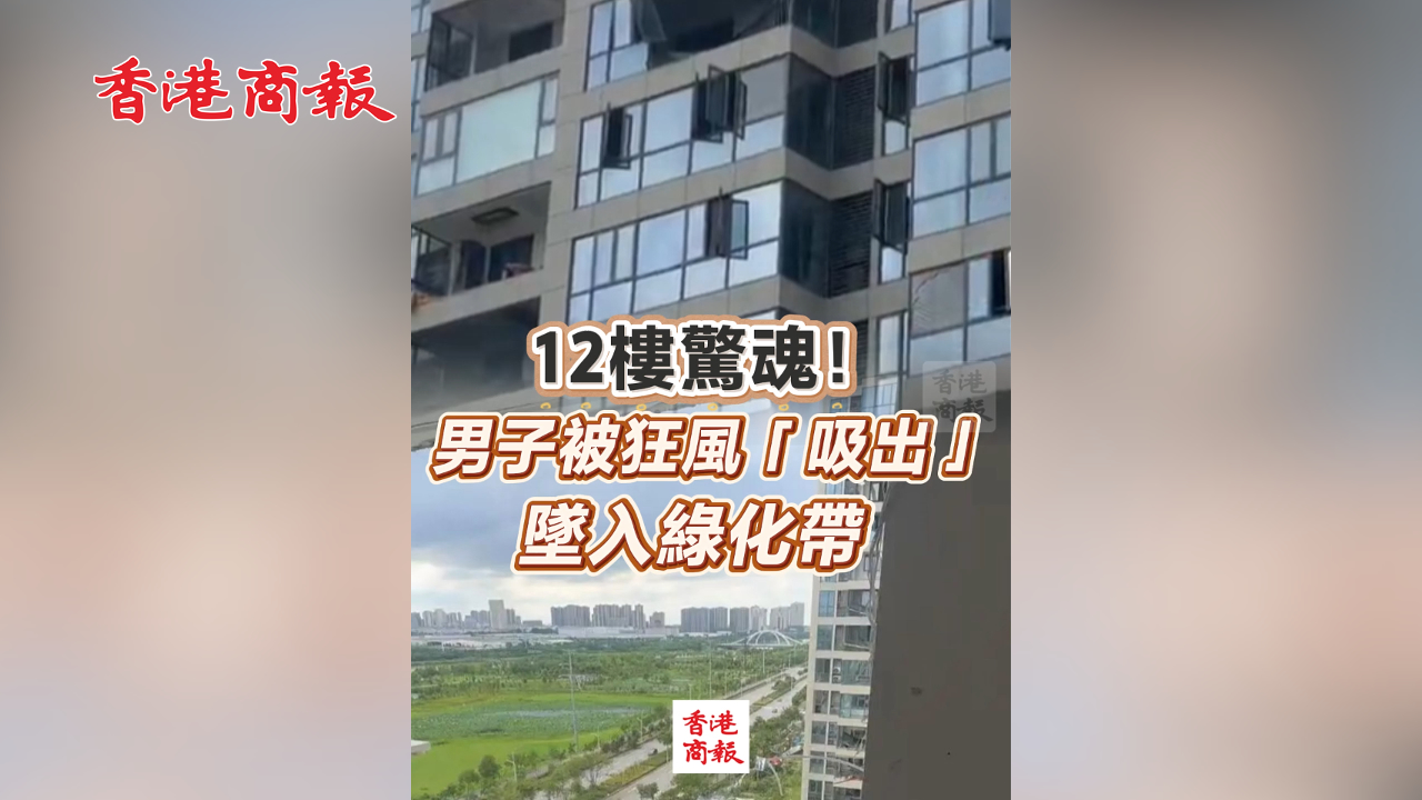 有片丨12樓驚魂！男子被狂風「吸出」墜入綠化帶