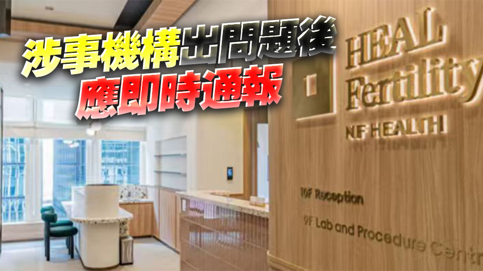 希愈生殖醫學中心胚胎樣本出錯 議員批促改良通報機制