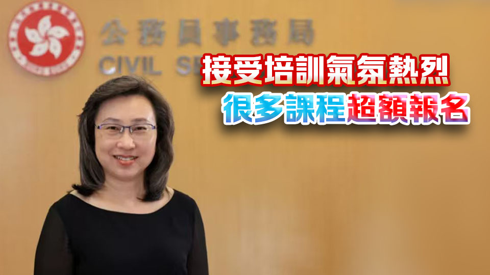 政府推公務員持續學習計劃 楊何蓓茵：兩年內進行檢討