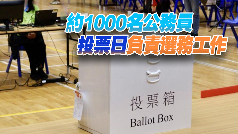 選委會界別分組一般選舉11·22舉行 沿用合併投票安排