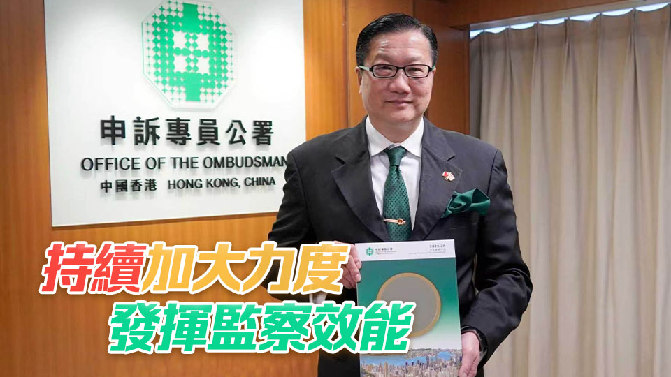 申訴專員年報：成功調解個案創新高 改善建議全數獲接納
