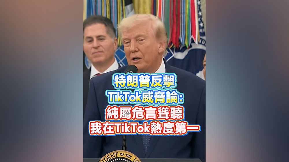 有片丨特朗普反擊TikTok威脅論：純屬危言聳聽，我在TikTok熱度第一