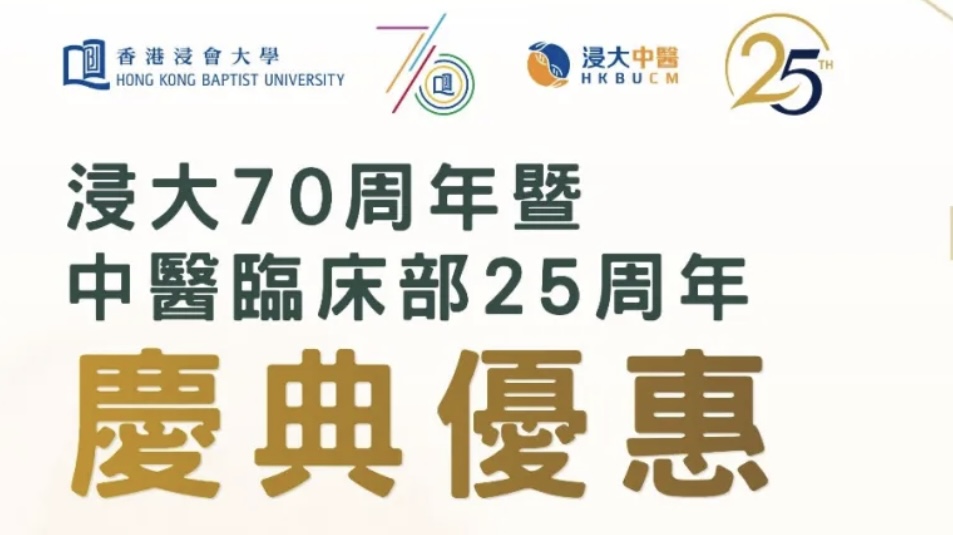 慶祝浸大70周年暨中醫臨床部25周年  優惠獻禮