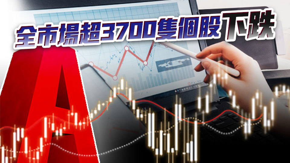 【A股收評】三大指數延續下跌 滬指跌0.49%