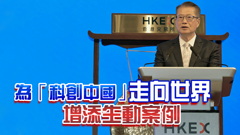 兩內地科企在港上市 陳茂波：冀香港股票市場繼續做大做強