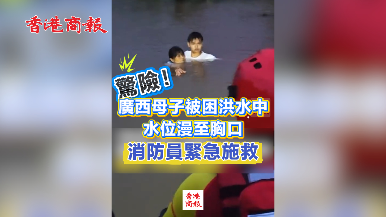 有片丨廣西母子被困洪水中 水位漫至胸口 消防員緊急施救